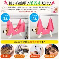 ケアもこれでラクラク♪　小型犬・猫向け グルーミングハンモック Mサイズ