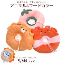 ソフトタイプのエリザベスカラー♪　クッション型 アニマル&フードデザインカラーS/M/Lサイズ