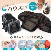 キャリーからハウスにできる！ 折りたたみ式 ペットキャリーバッグ 小型犬・猫向き