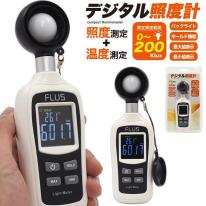 簡単操作　コンパクト照度計