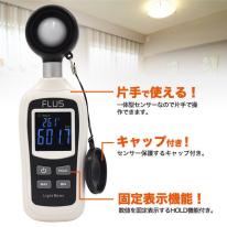 簡単操作　コンパクト照度計