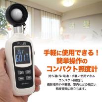 簡単操作　コンパクト照度計