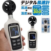 簡単操作　コンパクト風速計