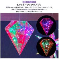 多彩なLEDライトで幻想的な空間を演出♪　LEDイルミネーションオブジェ ダイヤモンド