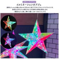 多彩なLEDライトで幻想的な空間を演出♪　LEDイルミネーションオブジェ スター