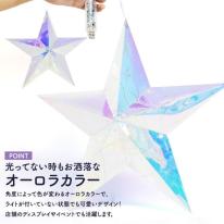 多彩なLEDライトで幻想的な空間を演出♪　LEDイルミネーションオブジェ スター