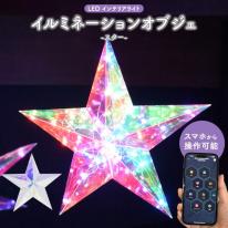 多彩なLEDライトで幻想的な空間を演出♪　LEDイルミネーションオブジェ スター