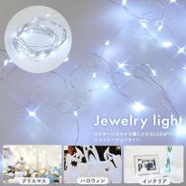 LEDイルミネーションライト　キラキラ輝く 電池式 ホワイトジュエリーライト