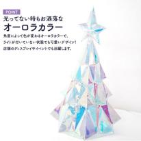 幻想的なLEDライトで空間を演出♪　イルミネーションオブジェ クリスマスツリー 　Sサイズ