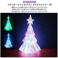 幻想的なLEDライトで空間を演出♪　イルミネーションオブジェ クリスマスツリー 　Mサイズ