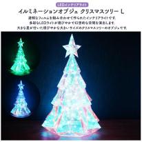 幻想的なLEDライトで空間を演出♪　イルミネーションオブジェ クリスマスツリー 　Lサイズ