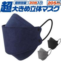 【4層構造、超大きめ立体】　個別包装　横幅205mm　超大きめ立体マスク　30枚入り