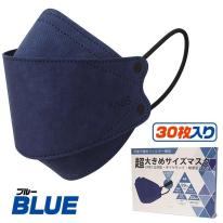 【4層構造、超大きめ立体】　個別包装　横幅205mm　超大きめ立体マスク　30枚入り