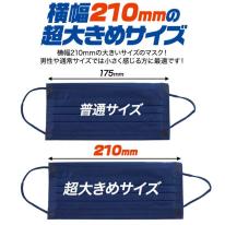 【超大きめ】横幅210mm　超大きめマスク　60枚入り