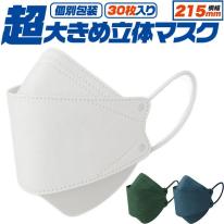 【4層構造、超大きめ立体】　個別包装　横幅215mm　超大きめ立体マスク　30枚入り