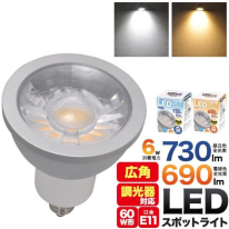 JDRφ50　ハロゲンランプ60W型対応　6W広角LEDスポットライト 口金E11
