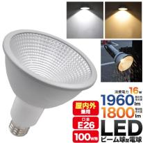 ＜LED電球・蛍光灯＞PAR38   ビーム球150W型相当 防水防塵IP65相当 口金E26