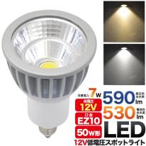 ＜LED電球・蛍光灯＞12V低電圧タイプLEDスポットライト　口金EZ10　白色/電球色