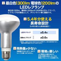 ＜LED電球・蛍光灯＞レフ球100W型相当　LEDレフランプ9.5W 昼白色/電球色　口金E26