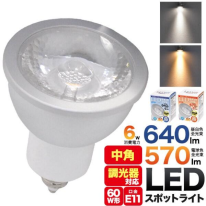 照射角度20°　中角タイプLEDスポットライト(ハロゲン形LED)　口金E11