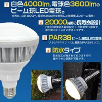 ＜LED電球・蛍光灯＞防水タイプ高輝度！ビーム球型LED電球(PAR38)　口金E26 25W