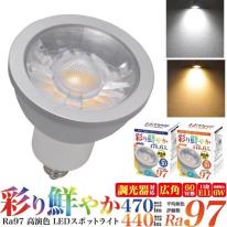 彩り鮮やかRa97高演色タイプ！　ハロゲンランプ60W形対応　6W広角LEDスポットライト口金E11