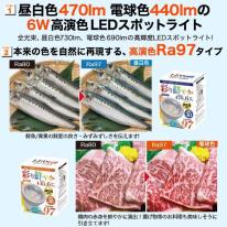 彩り鮮やかRa97高演色タイプ！　ハロゲンランプ60W形対応　6W広角LEDスポットライト口金E11