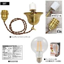 【フィラメント型LED電球付き】レトロな渋み♪　真鍮ペンダントソケット　E26・ダクトレールタイプ