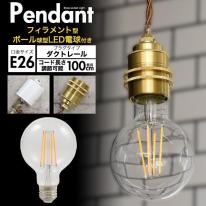 【フィラメント型LED電球付き】レトロな渋み♪　真鍮ペンダントソケット　E26・ダクトレールタイプ
