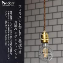【フィラメント型LED電球付き】レトロな渋み♪　真鍮ペンダントソケット　E26・ダクトレールタイプ
