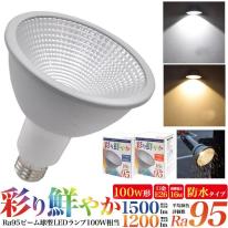 高演色Ra95 ビーム球型LEDランプ 100W形相当　口金E26　