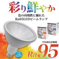 高演色Ra95 ビーム球型LEDランプ 100W形相当　口金E26　