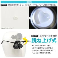 DIYや細かな作業などに。　LEDライト付き メガネ型 アイルーペ　20倍