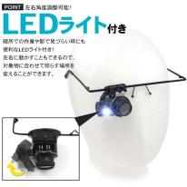 DIYや細かな作業などに。　LEDライト付き メガネ型 アイルーペ　20倍