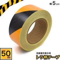 危険箇所表示用トラ柄テープ　幅5cm×長さ50m