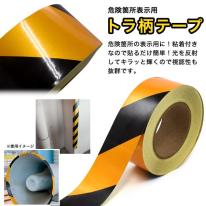 危険箇所表示用トラ柄テープ　幅5cm×長さ50m