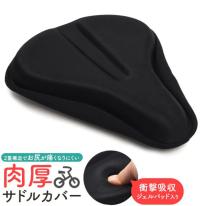 2重構造でお尻が痛くなりにくい！ 肉厚 サドルカバー
