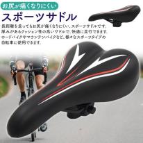 長距離でもお尻が痛くなりにくい！ 低反発クッション スポーツサドル