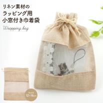 ギフト包装や小物入れに　リネン素材 ラッピング用 巾着袋 12×16cm