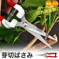 軽量・ギザ刃で切れ味抜群　芽切ばさみ
