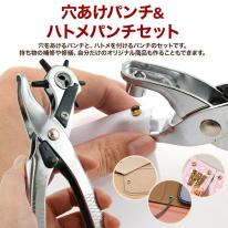 ハンドメイドやDIYにも役立つ！　穴あけパンチ&ハトメパンチセット