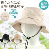 収納袋一体型で軽量コンパクト！　折りたたみ式 日焼け防止帽子 UPF50+