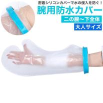 濡らしたくないところを密着シリコンカバーでガード　大人サイズ 腕用防水カバー＜二の腕～下全体＞