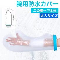 濡らしたくないところを密着シリコンカバーでガード　大人サイズ 腕用防水カバー＜二の腕～下全体＞