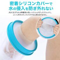 濡らしたくないところを密着シリコンカバーでガード　大人サイズ 腕用防水カバー＜二の腕～下全体＞