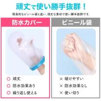濡らしたくないところを密着シリコンカバーでガード　大人サイズ 腕用防水カバー＜二の腕～下全体＞