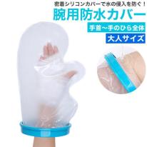 濡らしたくないところを密着シリコンカバーでガード　大人サイズ 腕用防水カバー＜手首～手のひら全体＞