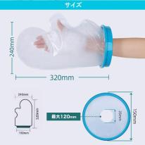 濡らしたくないところを密着シリコンカバーでガード　大人サイズ 腕用防水カバー＜手首～手のひら全体＞
