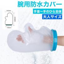 濡らしたくないところを密着シリコンカバーでガード　大人サイズ 腕用防水カバー＜手首～手のひら全体＞