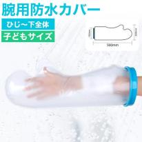 濡らしたくないところを密着シリコンカバーでガード　子どもサイズ 腕用防水カバー＜ 下全体＞